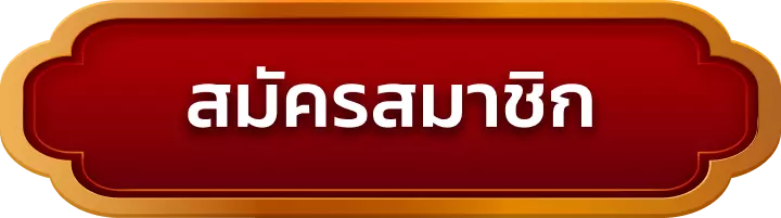 สมัครสมาชิก rwd789