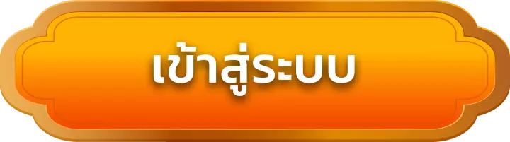 เข้าสู่ระบบ rwd789